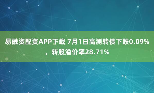 易融资配资APP下载 7月1日高测转债下跌0.09%，转股溢价率28.71%