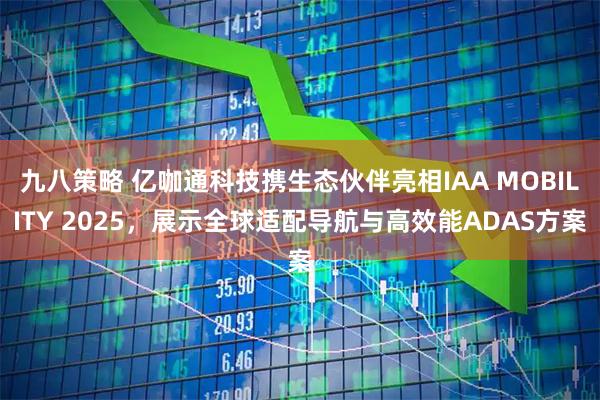 九八策略 亿咖通科技携生态伙伴亮相IAA MOBILITY 2025，展示全球适配导航与高效能ADAS方案